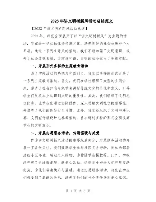 2023年讲文明树新风活动总结范文