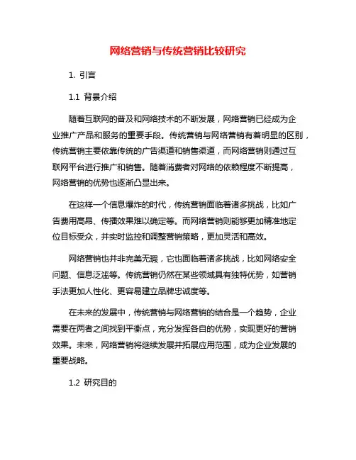 网络营销与传统营销比较研究