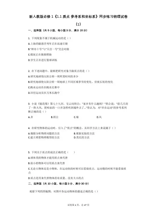 新人教版必修1《11_质点_参考系和坐标系》同步练习物理试卷(有答案)