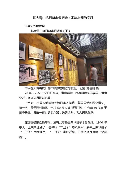 忆大青山抗日游击根据地：不能忘却的岁月
