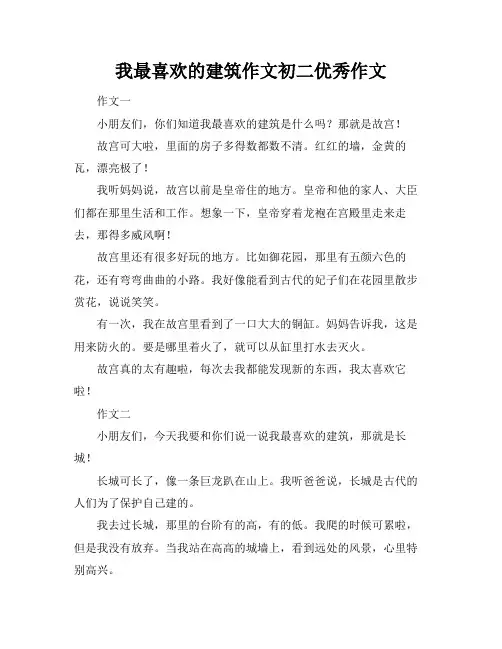 我最喜欢的建筑作文初二优秀作文