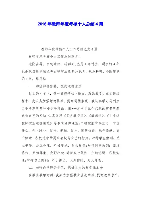 2018年教师年度考核个人总结4篇