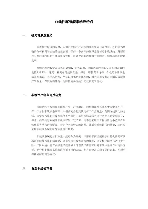【实验报告】《自动控制原理》非线性环节频率响应特点