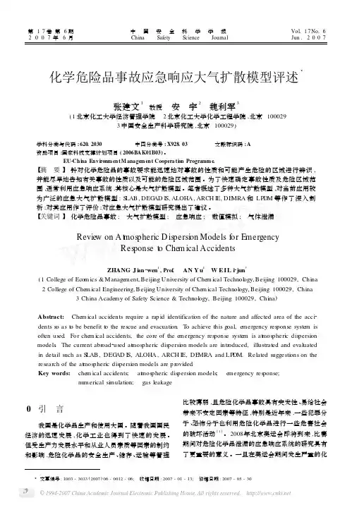 化学危险品事故应急响应大气扩散模型评述