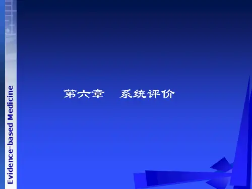 《循证医学》第六章系统评价(新)