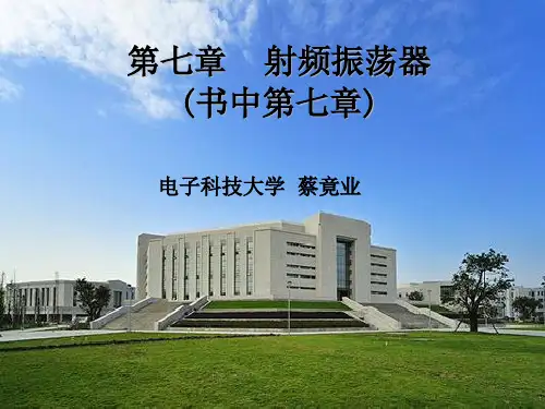 射频通信电路7_射频振荡器