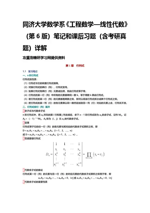 同济大学数学系《工程数学—线性代数》(第6版)笔记和课后习题考研真题详解 