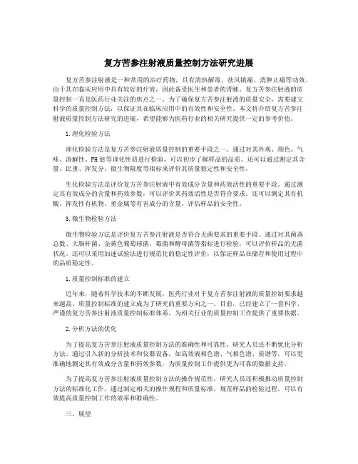 复方苦参注射液质量控制方法研究进展