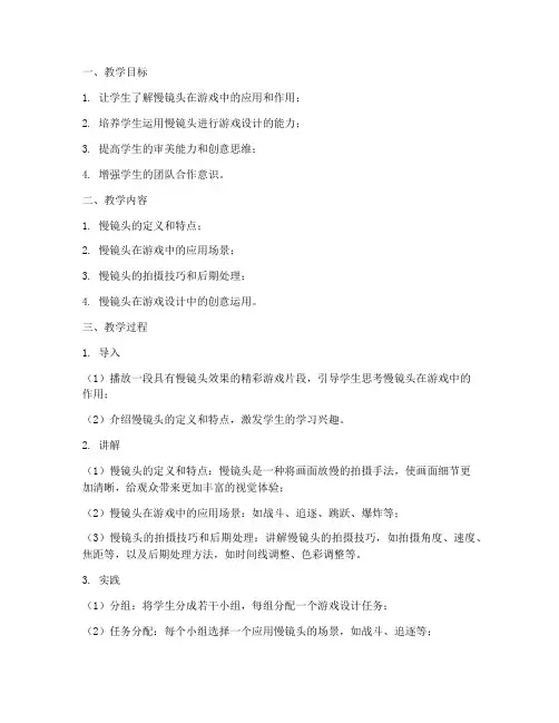 游戏慢镜头教学设计方案