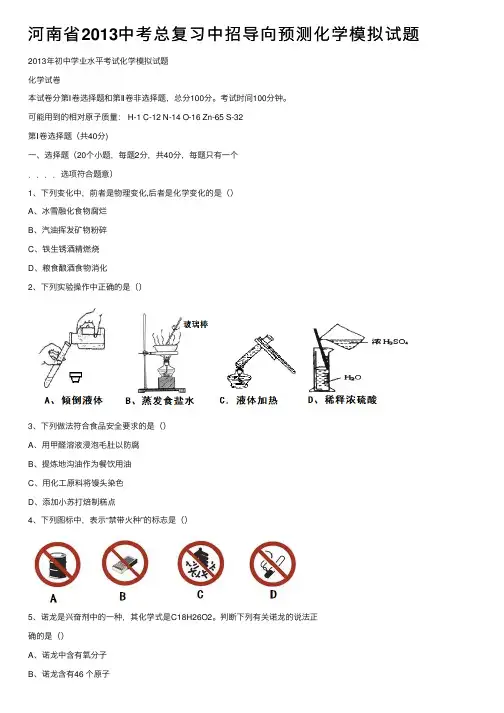 河南省2013中考总复习中招导向预测化学模拟试题
