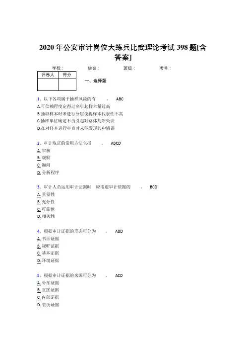 精选新版公安审计岗位大练兵比武理论考试复习题库398题(含参考答案)