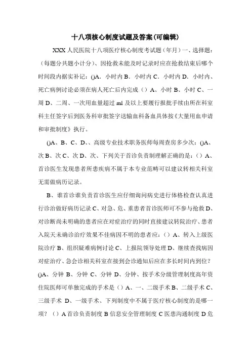 十八项核心制度试题及答案(可编辑).doc