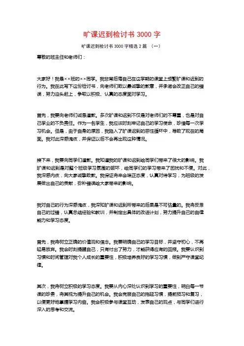 旷课迟到检讨书3000字2篇
