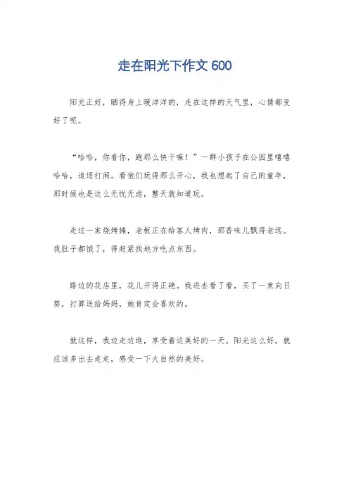 走在阳光下作文600