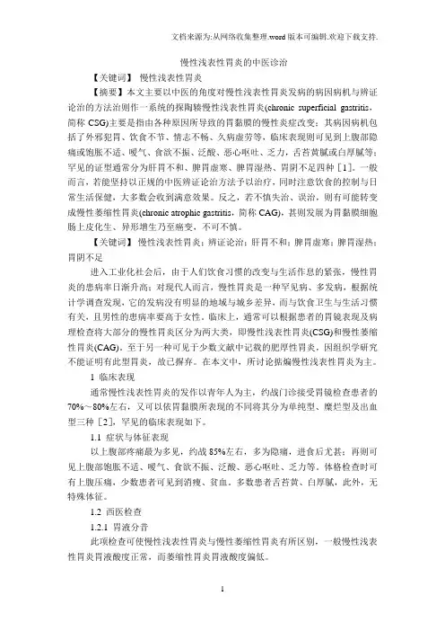 中医诊治慢性浅表性胃炎