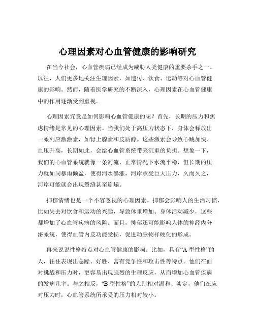 心理因素对心血管健康的影响研究