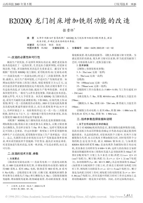 B2020Q龙门刨床增加铣削功能的改造