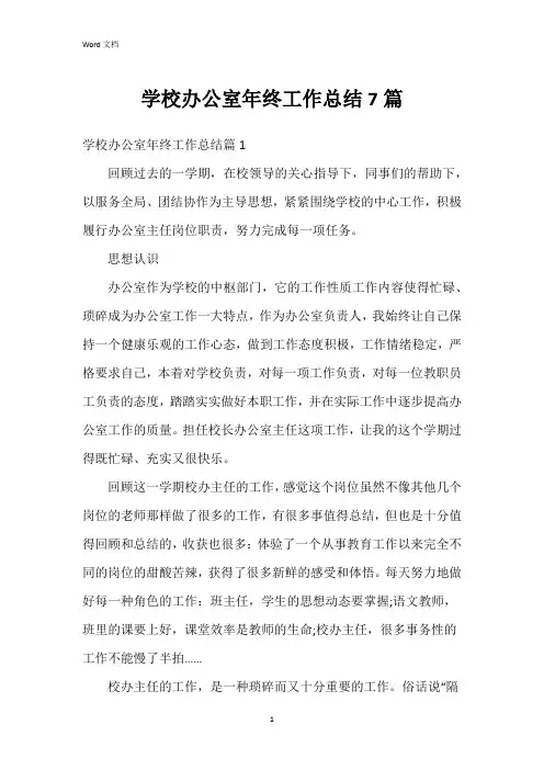 学校办公室年终工作总结7篇