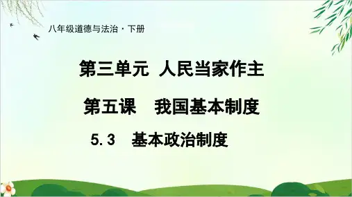 人教部编版八年级道德与法治下册基本政治制度
