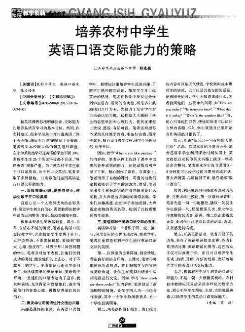 培养农村中学生英语口语交际能力的策略