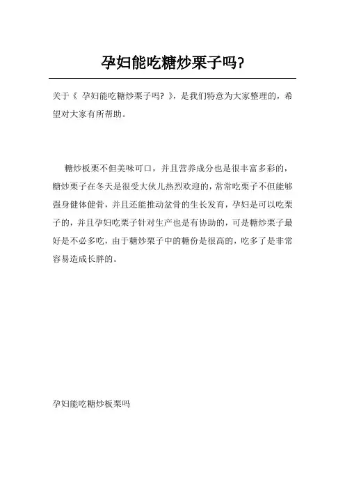 孕妇能吃糖炒栗子吗-