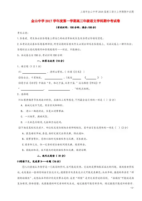上海市金山中学2018届高三语文上学期期中试题