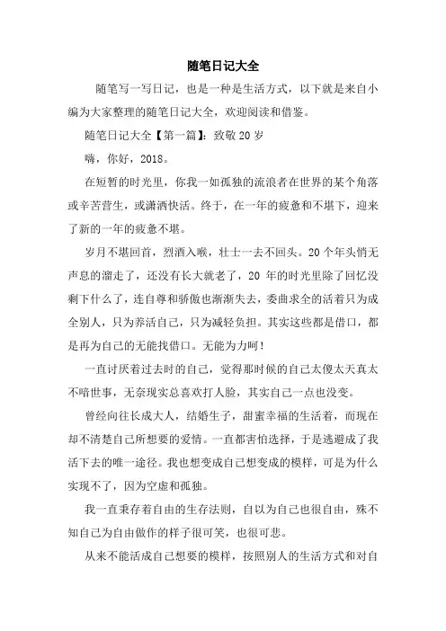 最新随笔日记大全