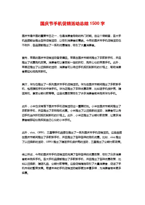 国庆节手机促销活动总结