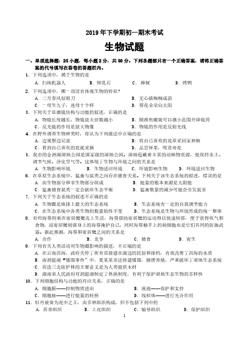 2019年下学期初一期末考试生物试题