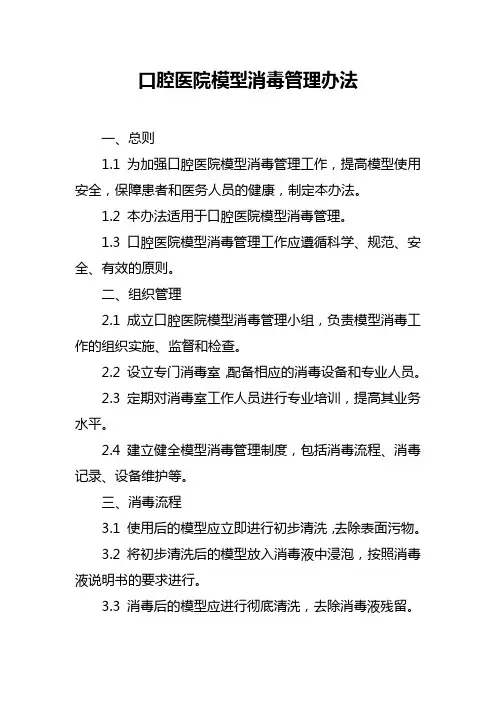 口腔医院模型消毒管理办法