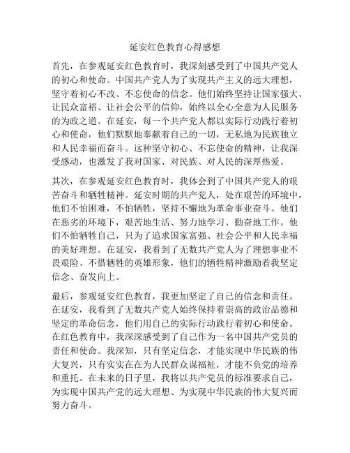 延安红色教育心得感想