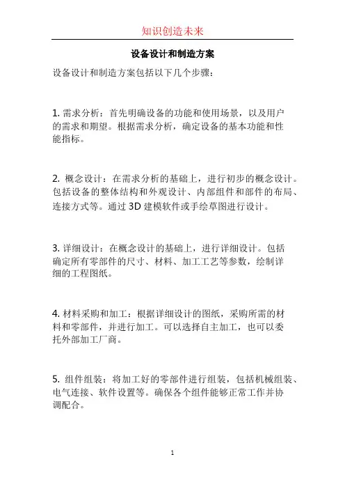 设备设计和制造方案