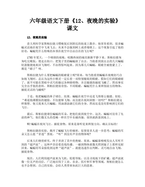六年级语文下册《12夜晚的实验》课文