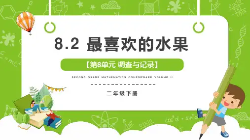 北师大版小学数学二年级下册《最喜欢的水果》精美教学课件