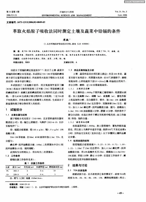 萃取火焰原子吸收法同时测定土壤及蔬菜中铅镉的条件