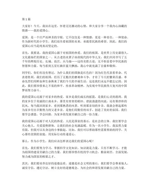小学生我的爱国心演讲稿(3篇)