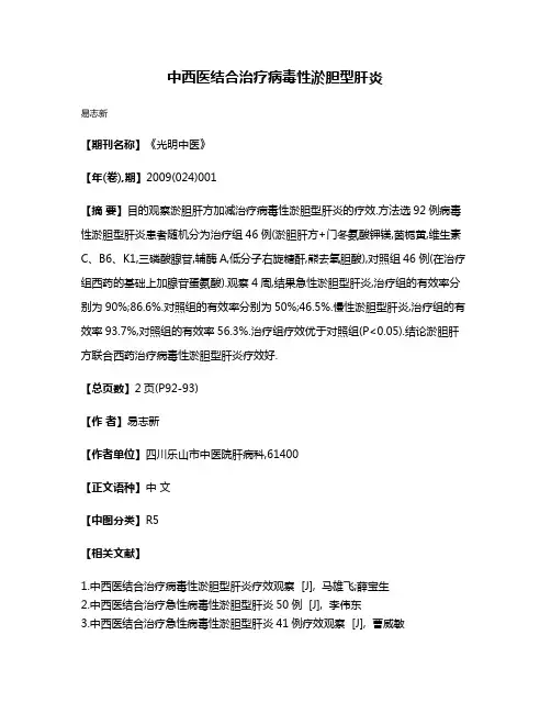 中西医结合治疗病毒性淤胆型肝炎