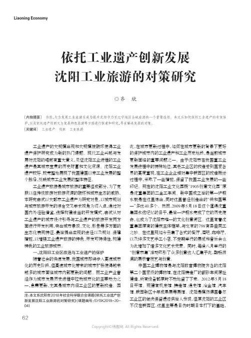 17224491_依托工业遗产创新发展沈阳工业旅游的对策研究