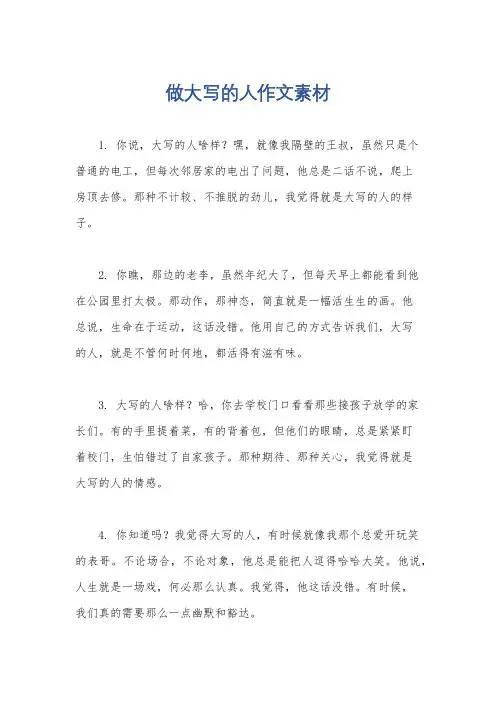 做大写的人作文素材