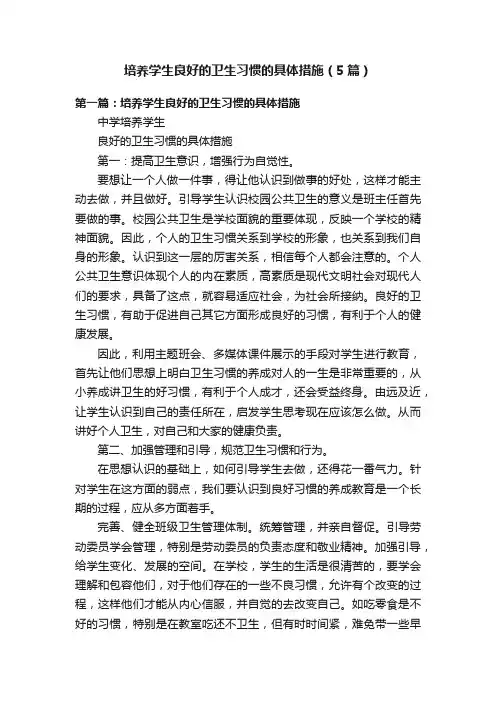 培养学生良好的卫生习惯的具体措施（5篇）