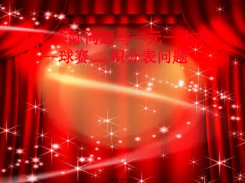 七年级数学上册 第三章 一元一次方程 3.4 实际问题与一元一次方程(球赛积分表问题)课件