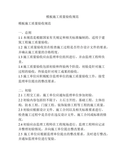 模板施工质量验收规范