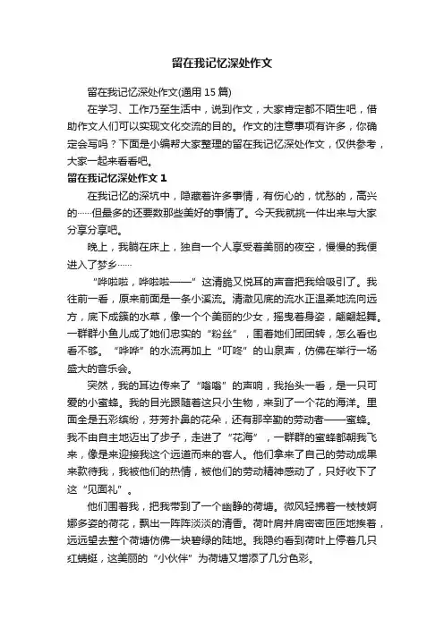 留在我记忆深处作文