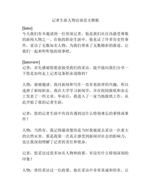 记者生涯人物访谈范文模板