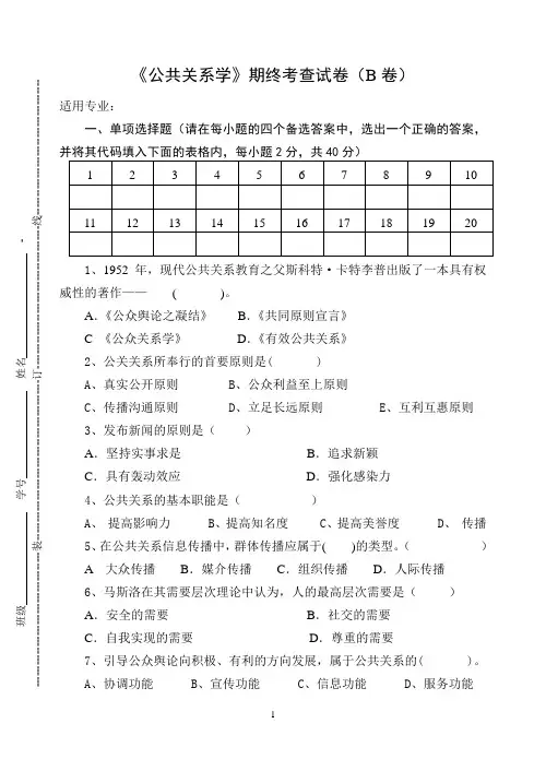《公共关系学》期终考查试卷(B卷)及答案