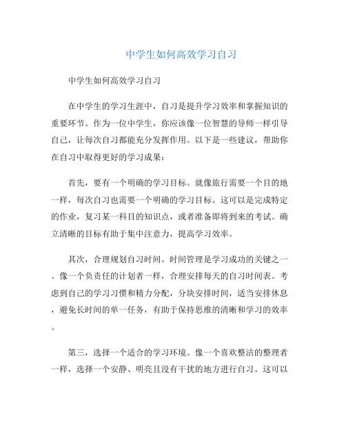 中学生如何高效学习自习