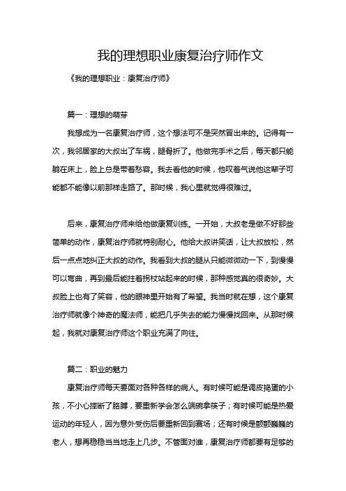 我的理想职业康复治疗师作文