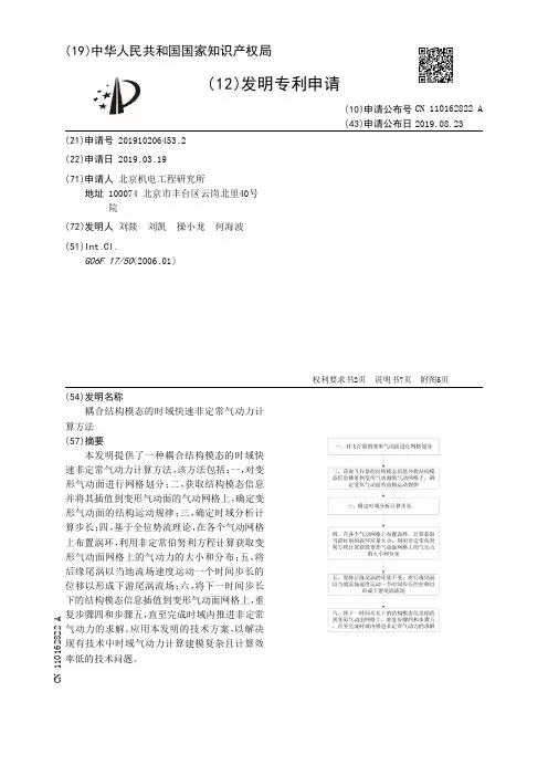 【CN110162822A】耦合结构模态的时域快速非定常气动力计算方法【专利】