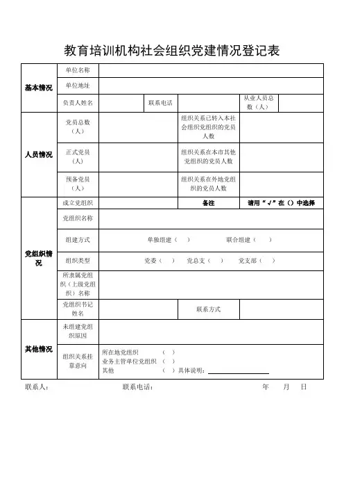 教育培训机构社会组织党建情况登记表