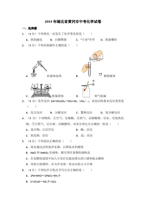 2014年湖北省黄冈市中考化学试卷(含解析版)